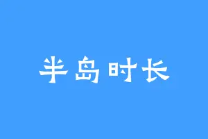 半岛时长