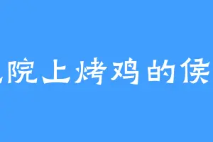 爱吃院上烤鸡的侯拜相