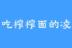 爱吃榨榨面的凌见
