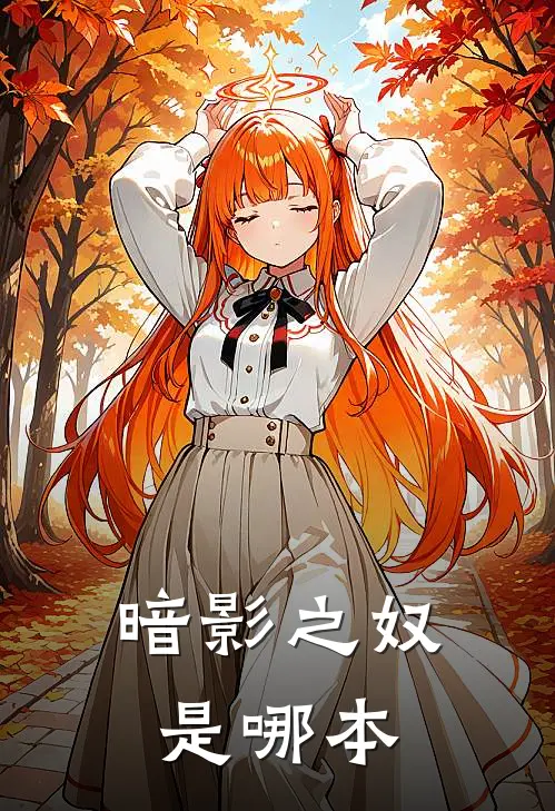 暗影之奴是哪本