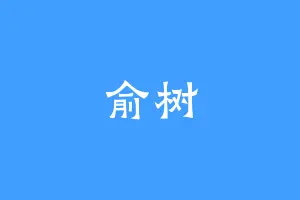 俞树