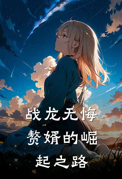 战龙无悔：赘婿的崛起之路
