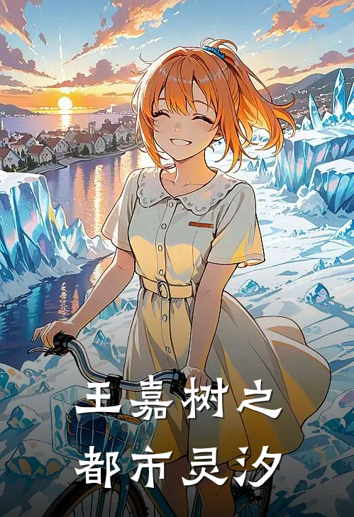 王嘉树之都市灵汐(张梓涵王嘉树)全文阅读免费全集_完结小说王嘉树之都市灵汐张梓涵王嘉树