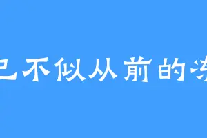 已不似从前的冻