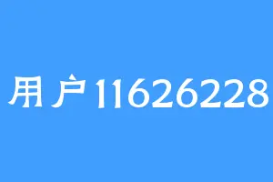 用户11626228