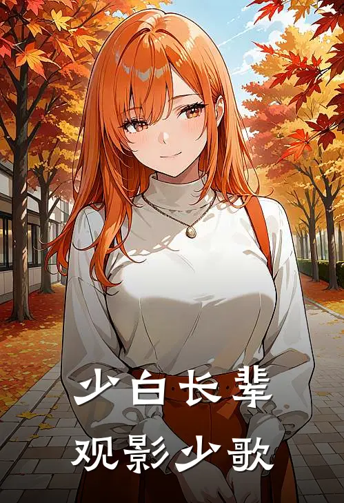 少白长辈观影少歌