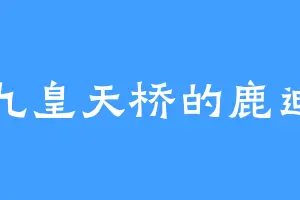 九皇天桥的鹿迪