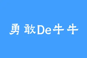 勇敢De牛牛
