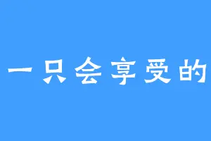 做一只会享受的猫