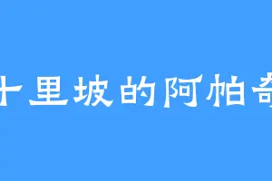 十里坡的阿帕奇