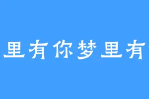 梦里有你梦里有他