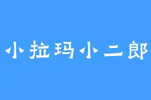 小拉玛小二郎