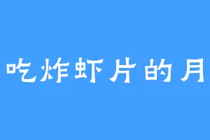 爱吃炸虾片的月陇