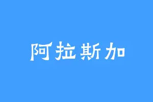 阿拉斯加