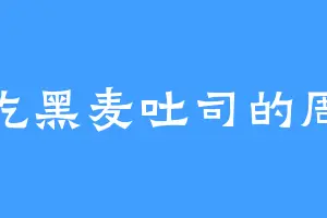 爱吃黑麦吐司的周传