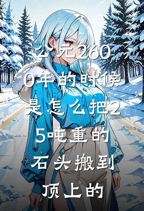 公元2600年的时候是怎么把2.5吨重的石头搬到顶上的