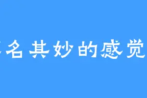 莫名其妙的感觉了
