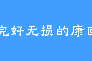 完好无损的康回