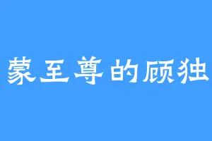 乌蒙至尊的顾独行