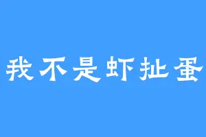 我不是虾扯蛋