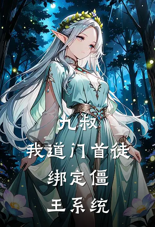 楚墨任婷婷(九叔：我道门首徒，绑定僵王系统)全文免费在线阅读_九叔：我道门首徒，绑定僵王系统完整版免费在线阅读