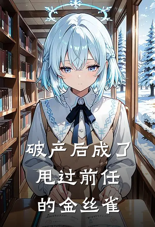 破产后成了甩过前任的金丝雀