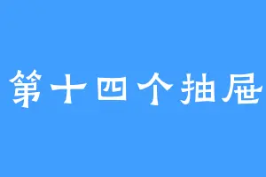第十四个抽屉