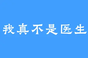 我真不是医生