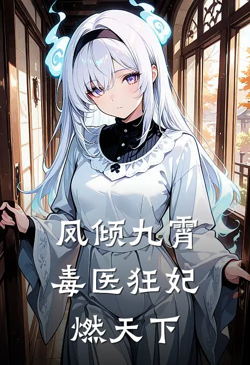 凤倾九霄：毒医狂妃燃天下(苏晚晴苏雨柔)免费小说阅读_完结版小说推荐凤倾九霄：毒医狂妃燃天下(苏晚晴苏雨柔)