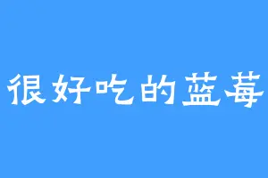 很好吃的蓝莓