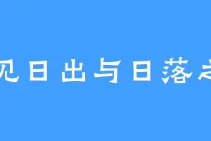 遇见日出与日落之山