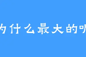 为什么最大的呢