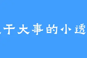想干大事的小透明