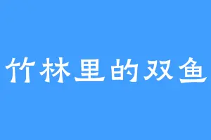 竹林里的双鱼