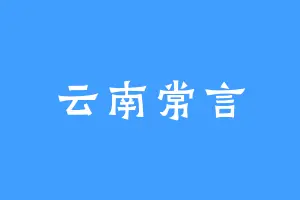 云南常言