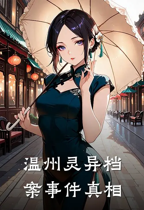 温州灵异档案事件真相