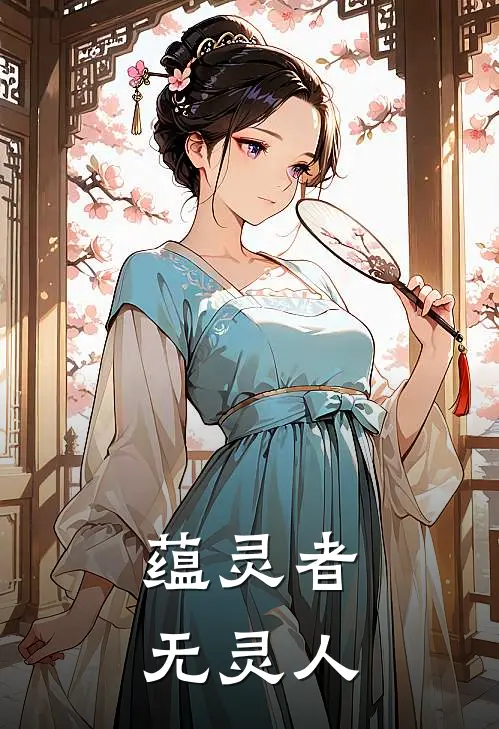 蕴灵者，无灵人