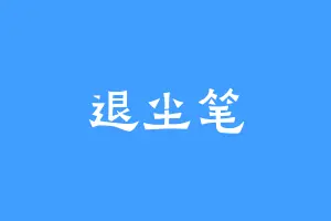 退尘笔