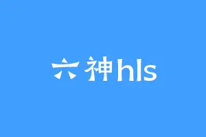 六神hls