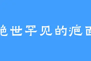 绝世罕见的疤面