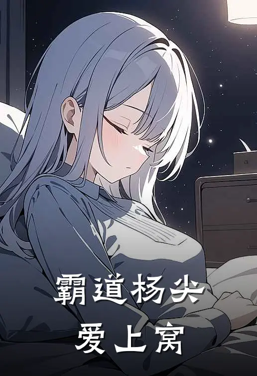 霸道杨尖爱上窝