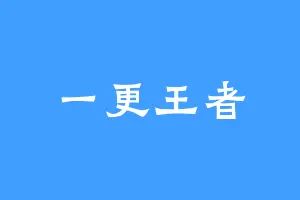 一更王者
