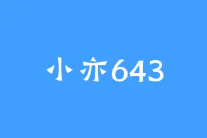 小亦643
