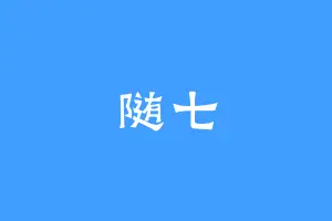 随七