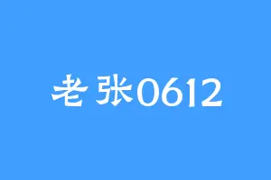 老张0612