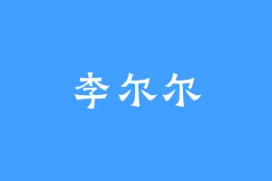 李尔尔