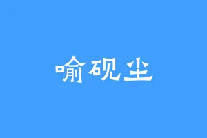 喻砚尘