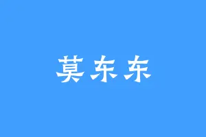 莫东东