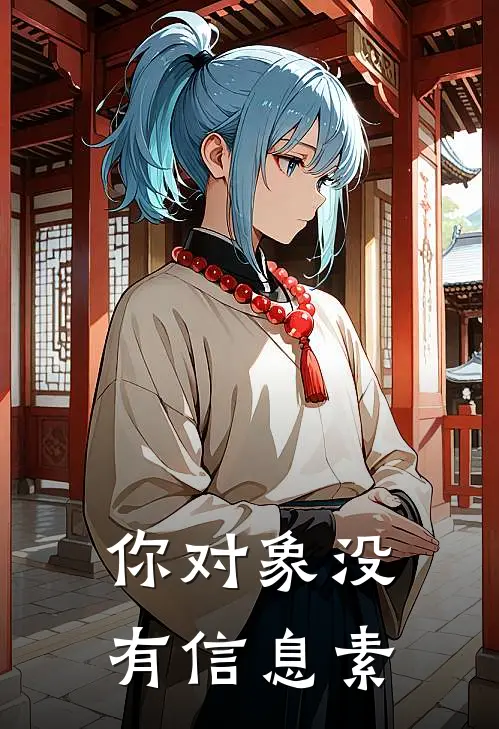 闻山路向行《你对象没有信息素》_(闻山路向行)热门小说
