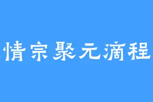 来绝情宗聚元滴程瑶迦